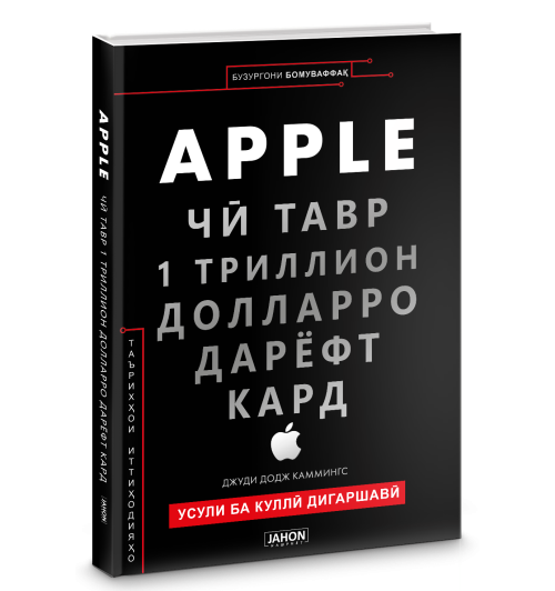 Джуди Каммингс: Apple. Чӣ тавр 1 триллион долларро дарёфт кард / Ҷуди Доҷ Каммингс (Jahon.tj)